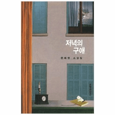 The Courtship of the Evening - 24th Dong-in Literature Award