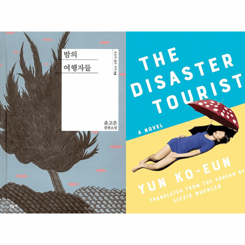 The Disaster Tourist : (Korean Ed. & English Ed.)