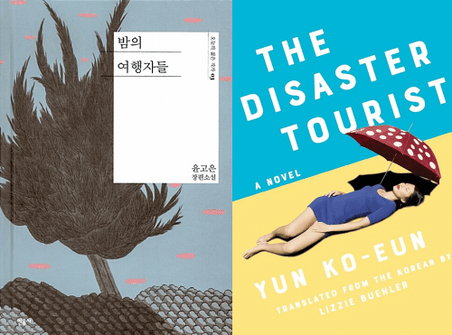 The Disaster Tourist : (Korean Ed. & English Ed.)