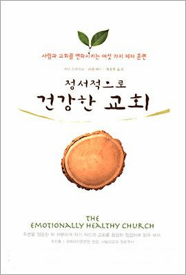 The Emotionally Healthy Church
