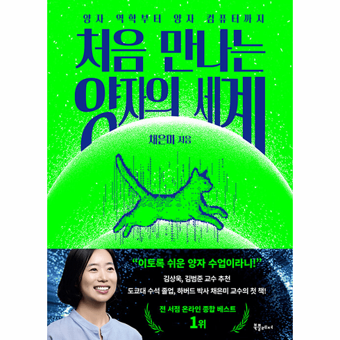 The First Encounter of the Quantum World