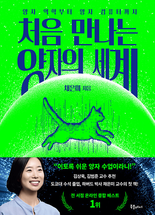 The First Encounter of the Quantum World