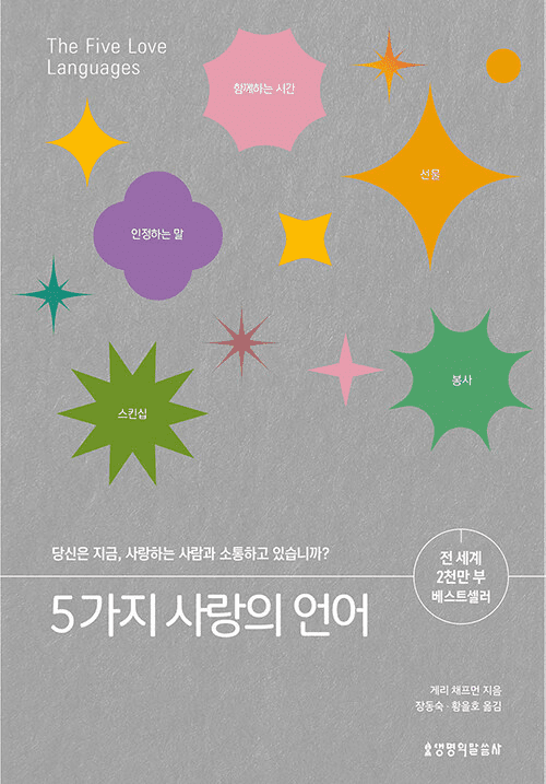 The Five Love Languages