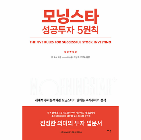 The Five Rules for Successful Stock Investing (Morningstar)
