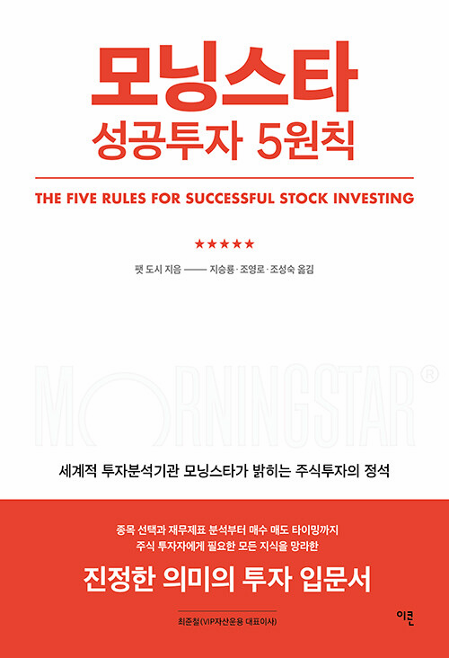 The Five Rules for Successful Stock Investing (Morningstar)