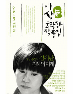 The Future of Silence (2013 Yi Sang Literature Award Collection)