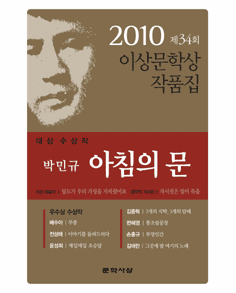 The Gates of Morning (2010 Yi Sang Literature Award Collection)