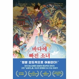 The Girl Who Fell Beneath the Sea