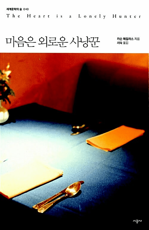 The Heart Is a Lonely Hunter