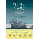 The Heaven & Earth Grocery Store