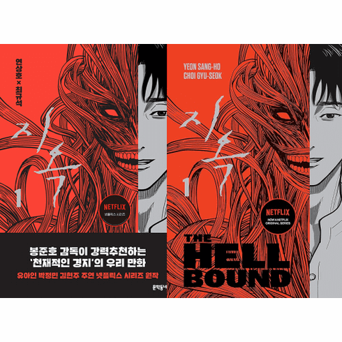 The Hellbound : (Korean Ed. & English Ed.)