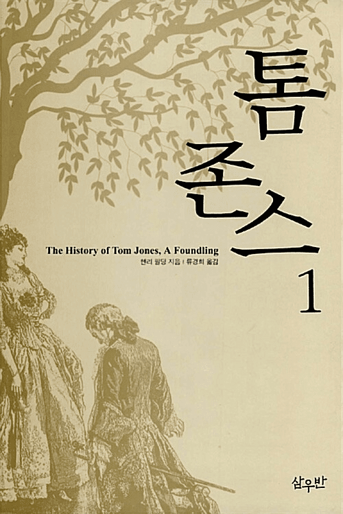 The History of Tom Jones, A Foundling (2-Volume Set)