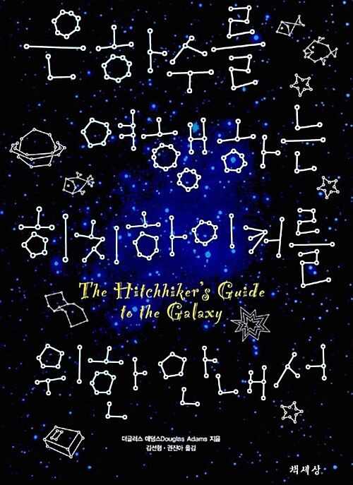 The Hitchhiker's Guide to the Galaxy