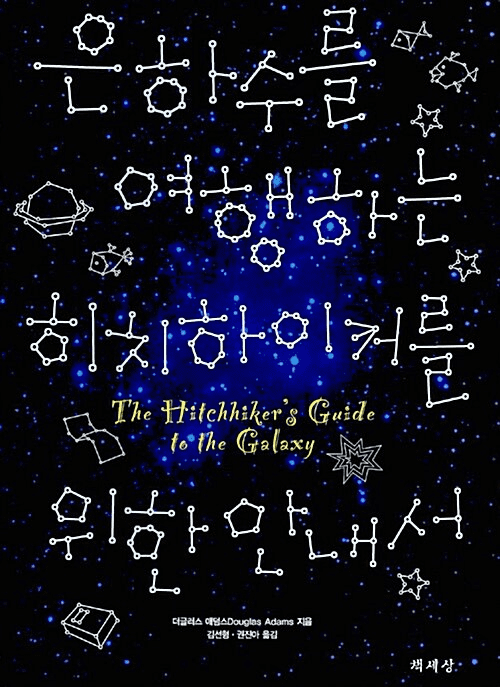 The Hitchhiker's Guide to the Galaxy