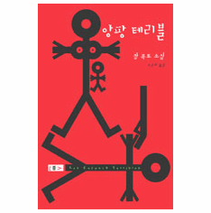 The Holy Terrors (Les Enfants Terribles)