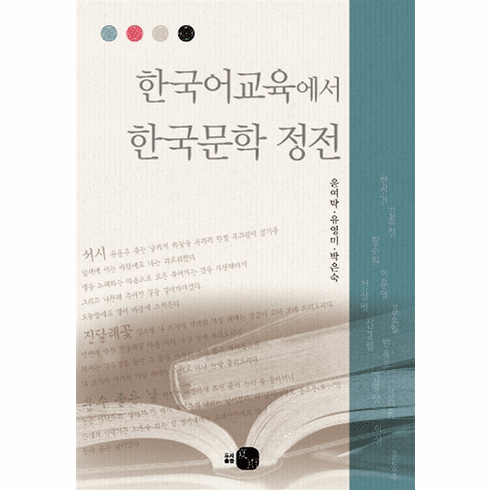 The Korean Literary Canon in Korean Language Education 