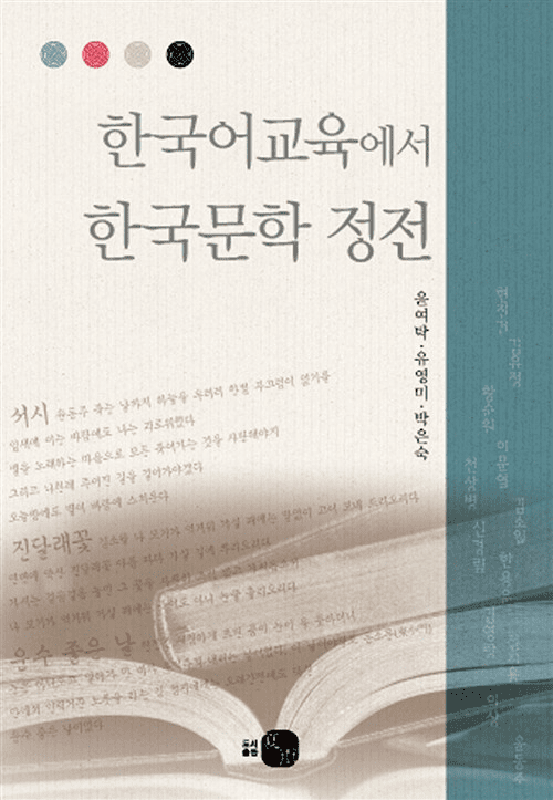 The Korean Literary Canon in Korean Language Education 