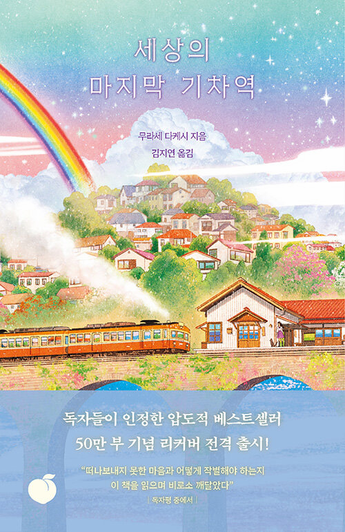 The Last Train Station in the World