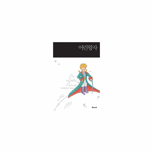 The Little Prince (Eng-Kor)