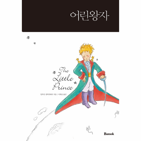 The Little Prince (Eng-Kor)