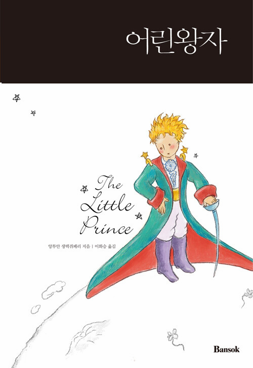The Little Prince (Eng-Kor)