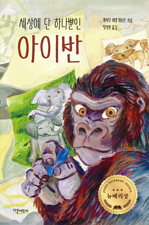 The One and Only Ivan (Hard cover)