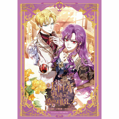 The Perks of Being a Villainess (Comics) (&#50501;&#45376;&#46972;&#49436; &#54200;&#54616;&#44256; &#51339;&#51008;&#45936;&#50836;?)