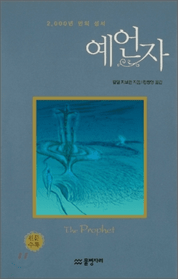 The Prophet (English-Korean)