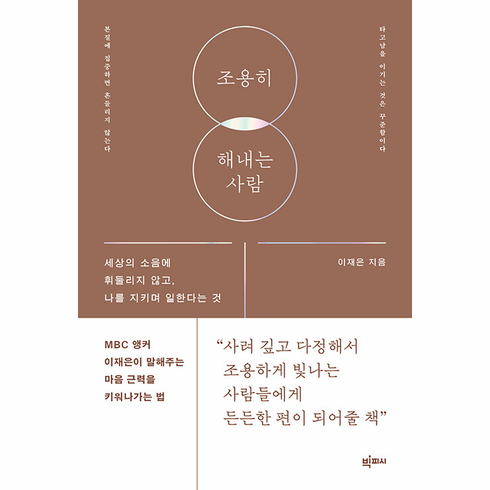 The Quiet Achiever (조용히 해내는 사람)