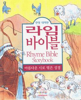 The Rhyme Bible Storybook (Korean-English / Book + CD)