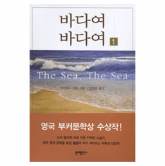 The Sea, The Sea (2-Volume Set)