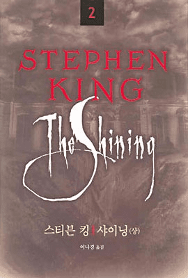 The Shining (2-Volume Set)