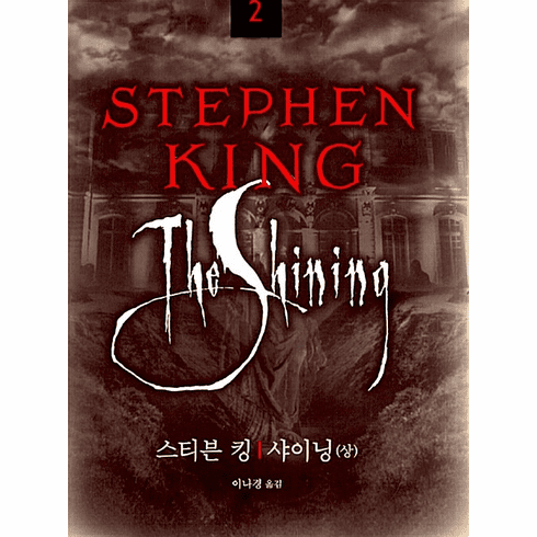 The Shining (2-Volume Set)