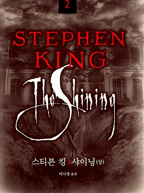 The Shining (2-Volume Set)