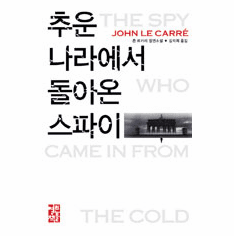 The Spy Who Came In from the Cold