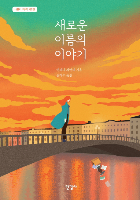 The Story of a New Name (The Neapolitan: Book 2)