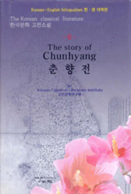 The Story of Chunhyang [Kor+Eng]