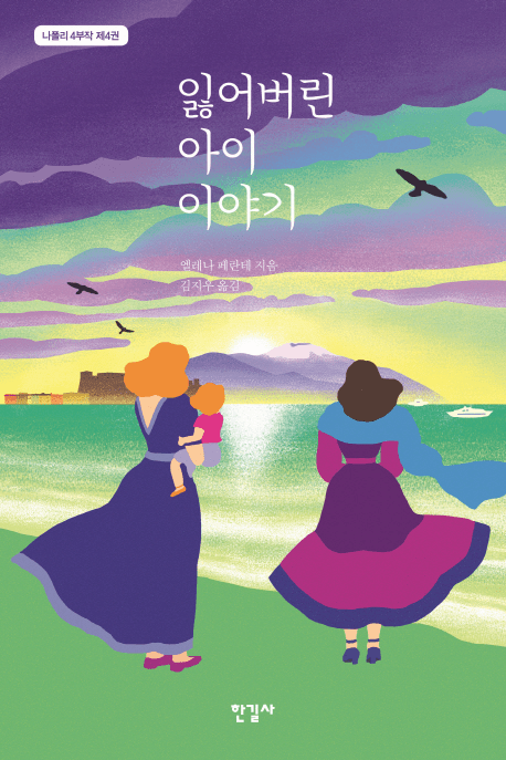 The Story of the Lost Child (The Neapolitan: Book 4)