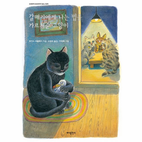 The Story of the Seagull and the Cat Who Taught Her To Fly