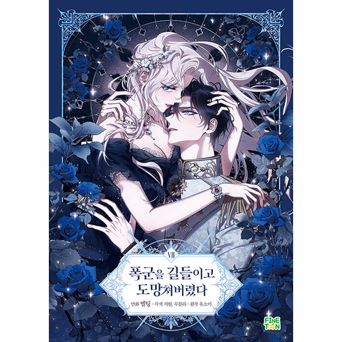 The Taming of the Tyrant (Comics) (&#54253;&#44400;&#51012; &#44600;&#46308;&#51060;&#44256; &#46020;&#47581;&#52432;&#48260;&#47160;&#45796;)