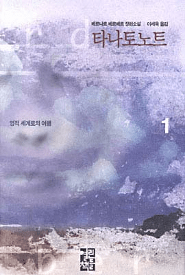 The Thanatonauts (2-Volume Set)