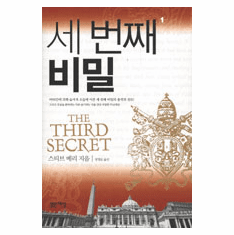 The Third Secret (2-Volume Set)