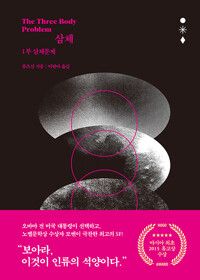 The Three-Body Problem -1 (HARDCOVER) The Three-Body Problem -1 (HARDCOVER)