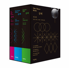 The Three-Body Problem (1~3 set)