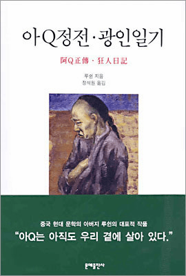 The True Story of Ah Q / A Madman's Diary