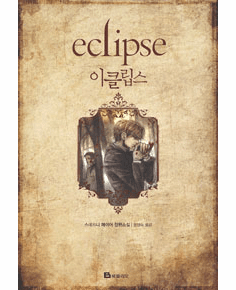 The Twilight Saga, Book 3 - Eclipse