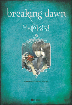 The Twilight Saga, Book 4 - Breaking Dawn