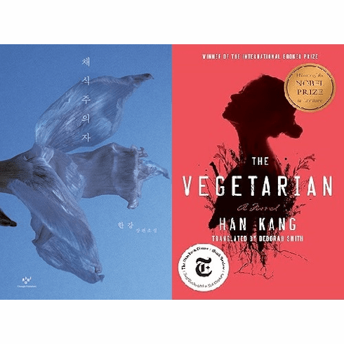 The Vegetarian : (Korean Ed & English Ed)