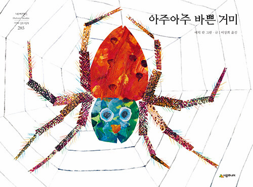 The Very Busy Spider