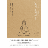 The Buddha’s Words: A New Interpretation